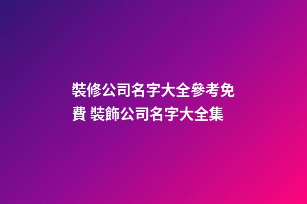 裝修公司名字大全參考免費 裝飾公司名字大全集